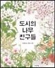 도시의 나무 친구들