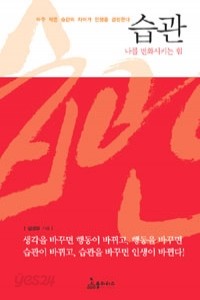 습관 - 나를 변화시키는 힘! (자기계발/상품설명참조/2)