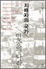 지배자의 국가, 민중의 나라