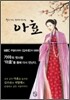 아효