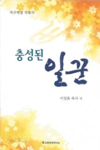 충성된 일꾼 (종교/2)