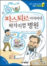 파스퇴르 아저씨네 왁자지껄 병원