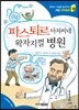 파스퇴르 아저씨네 왁자지껄 병원