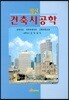 최신 건축시공학