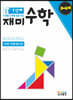 재미 수학 1단계 3~4세