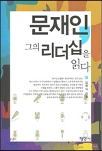 문재인, 그의 리더십을 읽다