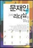 문재인, 그의 리더십을 읽다