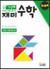 재미 수학 1단계 5~6세