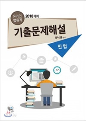 2017 온라인 법원직 기출문제해설 민법