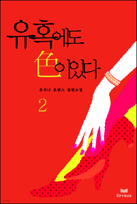 유혹에도 色이 있다 2/2