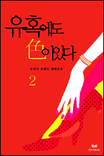 유혹에도 色이 있다 2/2