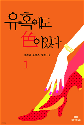 유혹에도 色이 있다 1/2