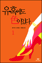 유혹에도 色이 있다 1/2