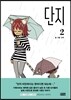 단지 2