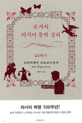 로쟈의 러시아 문학 강의 20세기