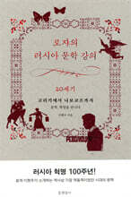 로쟈의 러시아 문학 강의 20세기