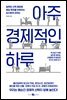 아주 경제적인 하루