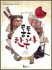통통 한국사 4