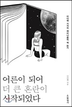 어른이 되어 더 큰 혼란이 시작되었다