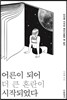 어른이 되어 더 큰 혼란이 시작되었다