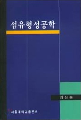 섬유형성공학