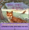 엄마는 언제나 네 친구야