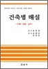 건축법 해설