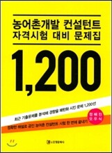 2017 농어촌개발 컨설턴트 자격시험 대비 문제집 1200