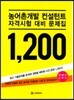 2017 농어촌개발 컨설턴트 자격시험 대비 문제집 1200