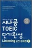 시나공 TOEIC 단기완성 Listening 실전 문제집 시즌 2