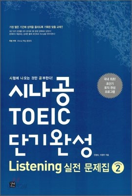 시나공 TOEIC 단기완성 Listening 실전 문제집 시즌 2