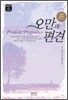오만과 편견