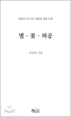 별 &#183; 꽃 &#183; 허공