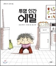 투명 인간 에밀