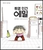 투명 인간 에밀
