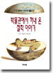 박물관에서 꺼내 온 철학 이야기