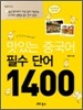 맛있는 중국어 필수단어 1400