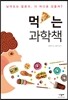 먹는 과학책
