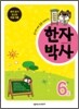 읽기만 해도 술술 외워지는 한자박사 6급