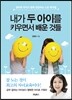 내가 두 아이를 키우면서 배운 것들