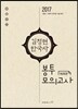 2017 김정현 한국사 봉투모의고사