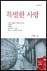 특별한 사랑
