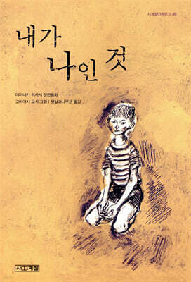 내가 나인 것