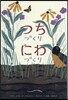 つちづくりにわづくり