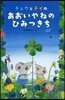 チュウとチイのあおいやねのひみつきち