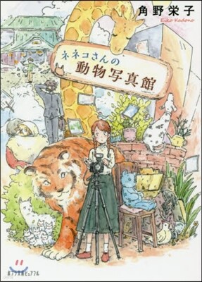 ネネコさんの動物寫眞館