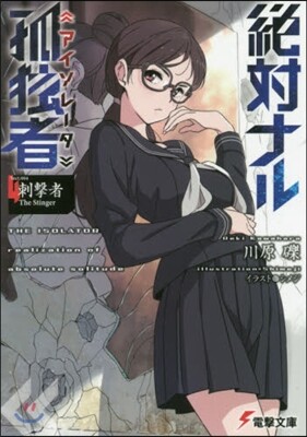 絶對ナル孤獨者(4)刺擊者 The Stinger