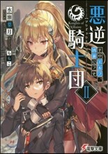 惡逆騎士團(2)そのエルフ,凶暴につき
