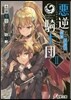 惡逆騎士團(2)そのエルフ,凶暴につき