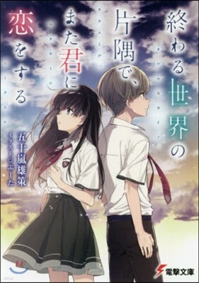 終わる世界の片隅で,また君に戀をする